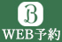 WEB予約