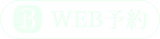 WEB予約